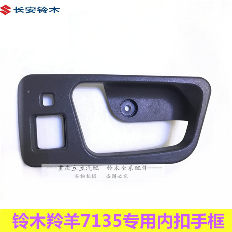 铃木羚羊7135车门内扣手外拉手内扣手框内拉手总成内把外把手正厂