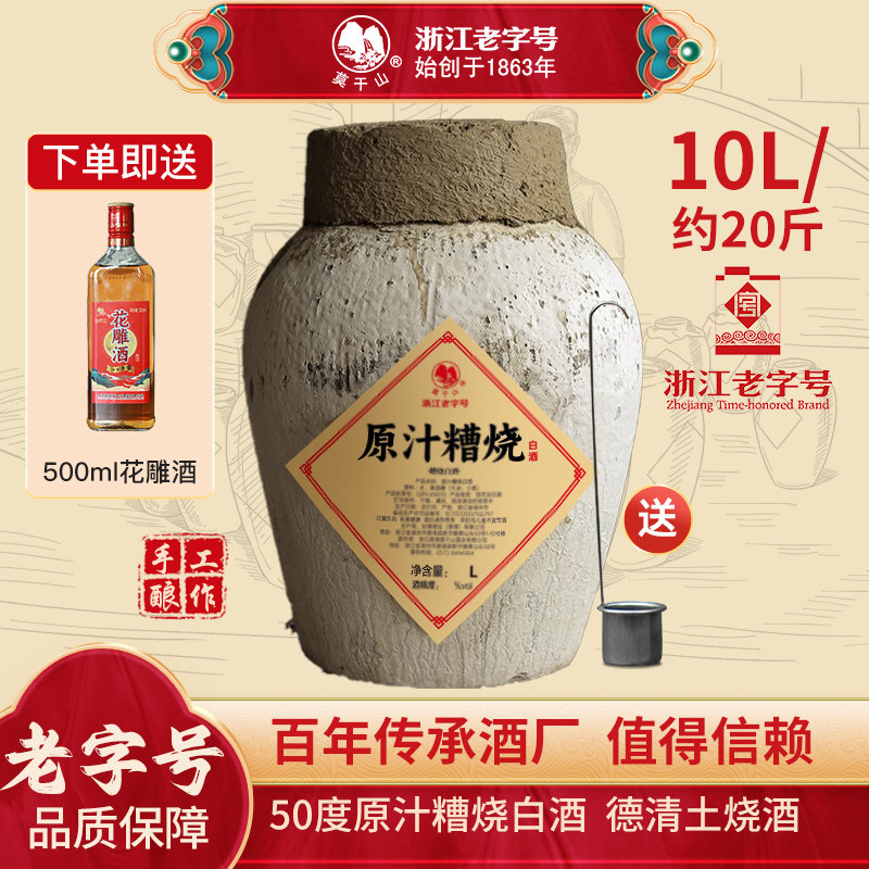 莫干山原汁糟烧土烧白酒坛装50度粮食酒高度新市口粮酒10L泡枸杞