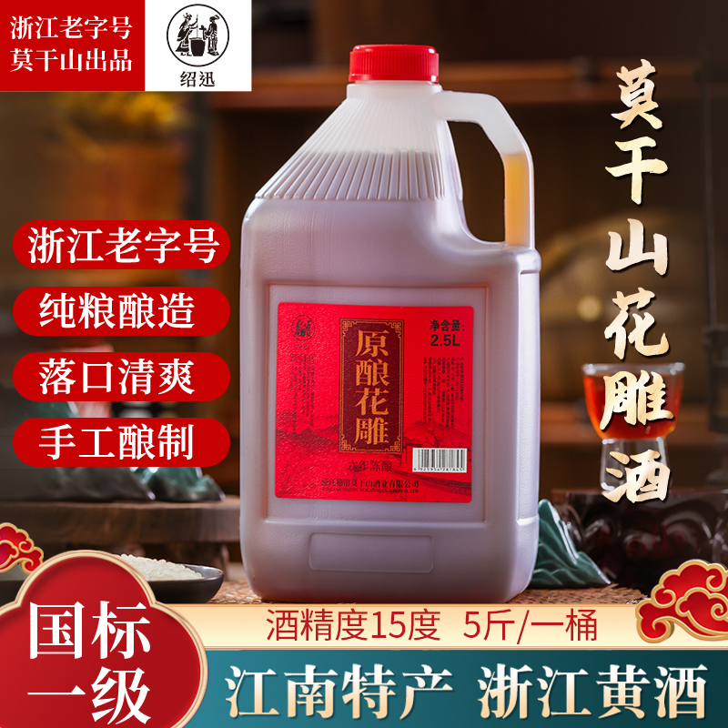 莫干山绍迅花雕酒2.5L桶装5斤