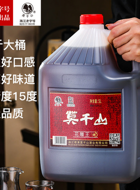 莫干山黄酒商用大桶5L正宗花雕王陈年浙江老酒糯米酒加饭酒厨用