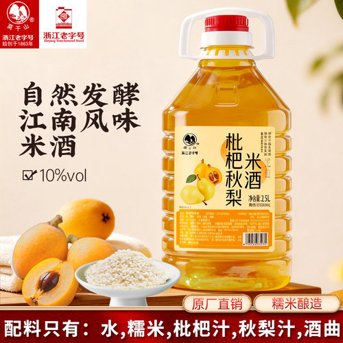 莫干山正品枇杷秋梨米酒新口味