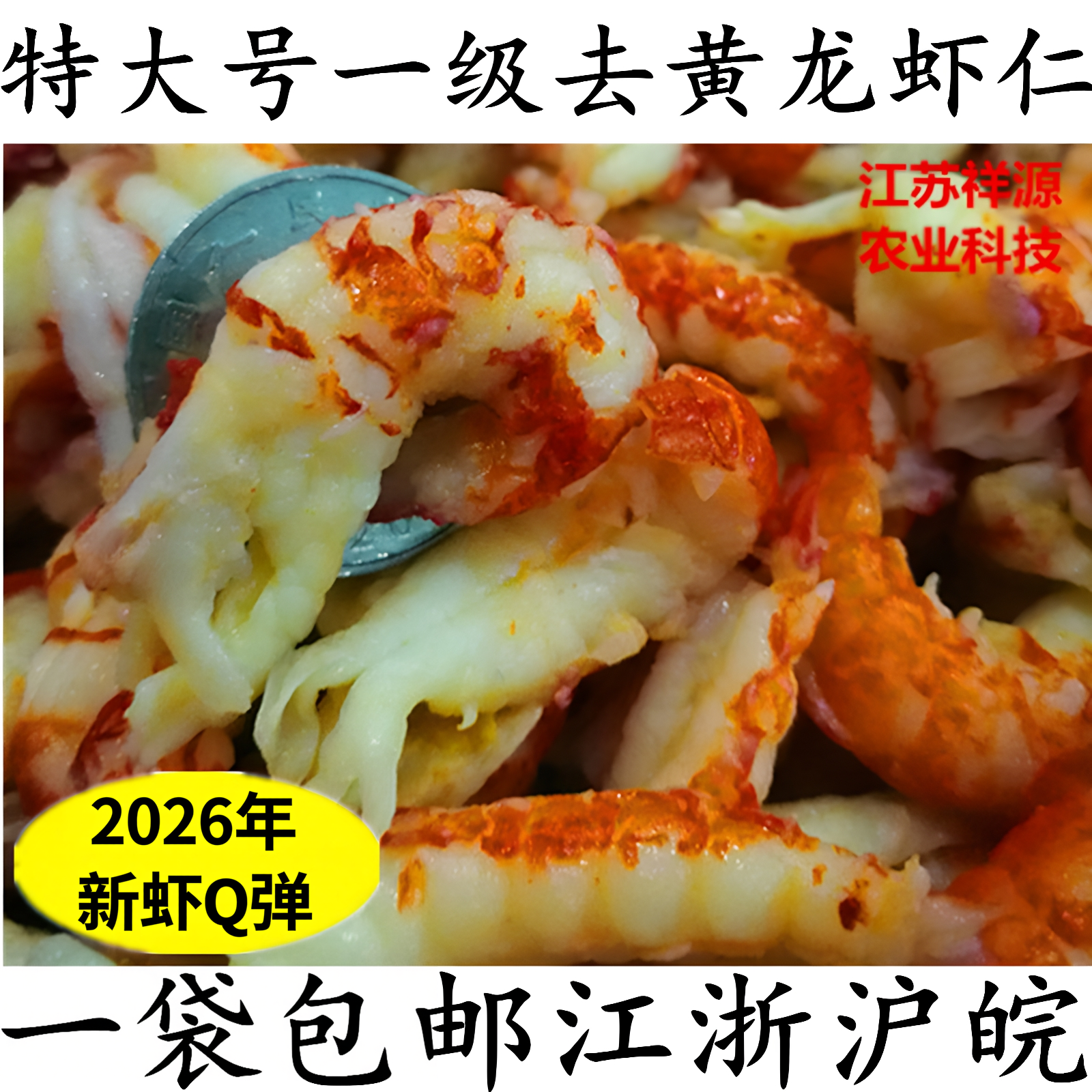 26年一级去黄龙虾仁新鲜龙虾饭