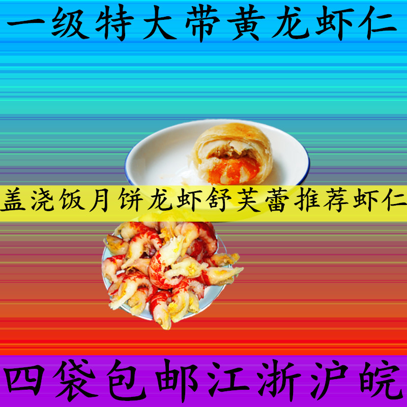 2026年新货特大一级带黄龙虾虾仁