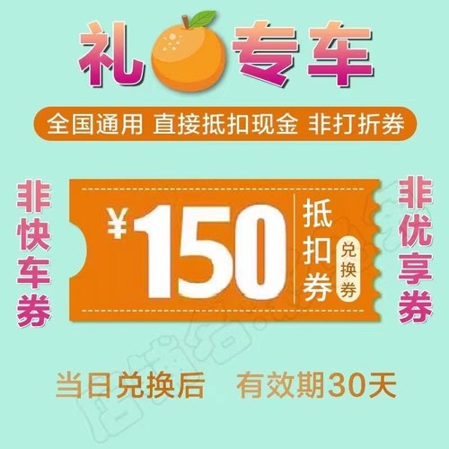 滴滴礼橙专车商务快车大额优惠卷直接立减接送机接送站可跨市跨省