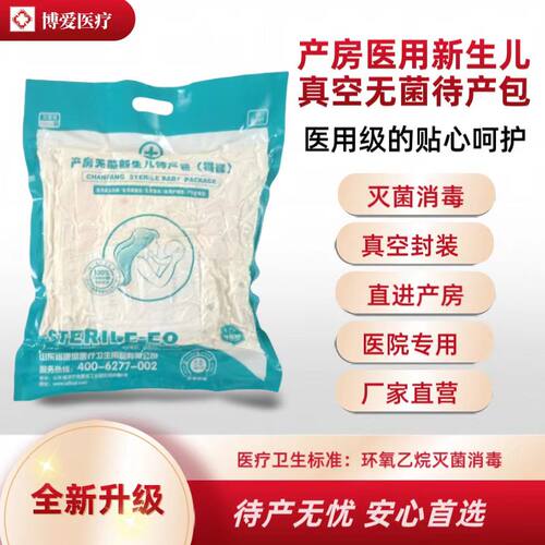 医用无菌待产包环氧乙烷灭菌消毒