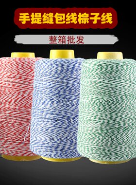 缝包线编织袋封口线手提缝包机专用线涤纶彩色打包线包粽子线