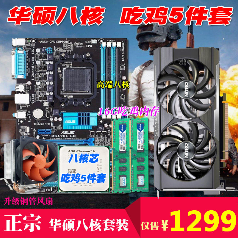 正品八核套装电脑华硕主板八核3.3GCPU+16G内存独显铜管风扇秒X79在类目 电脑硬件/显示器/电脑周边, 主板中 - 来自Buy2taobao.com提供专业的淘宝代购服务