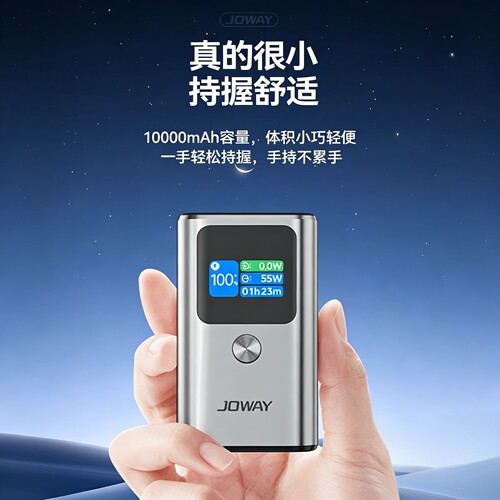 JOWAY55W/PD快充1万毫安充电宝