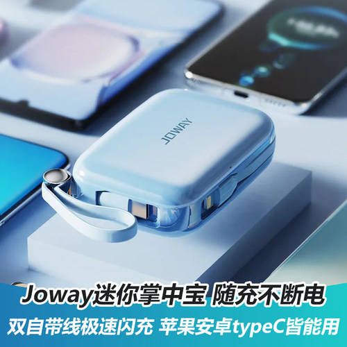Joway双自带线充电宝PD20W快充
