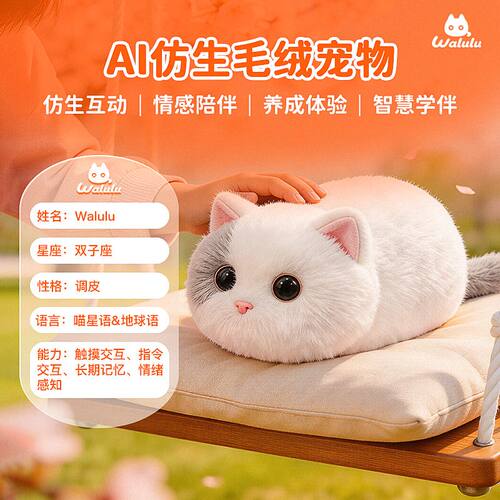 WaluluAI对话仿生毛绒猫玩偶