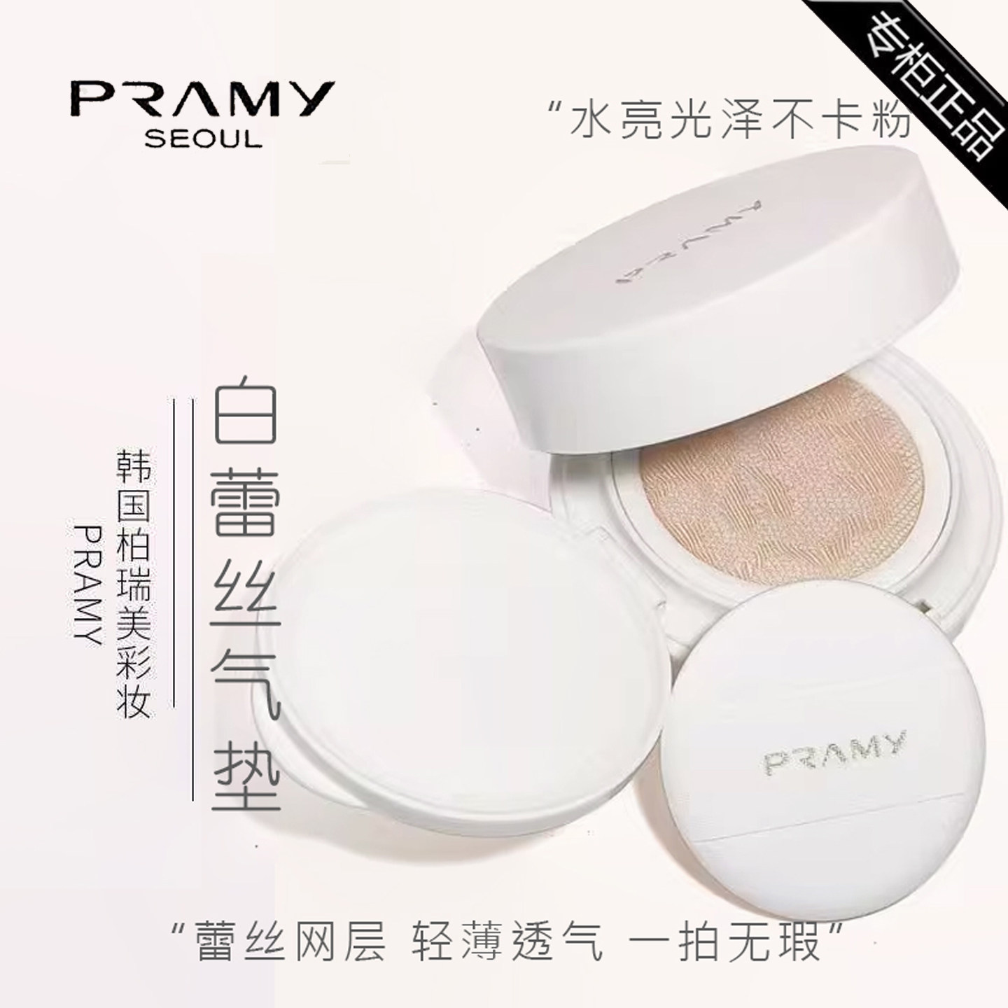 PRAMY/柏瑞美蕾丝气垫霜bb霜遮瑕持久不脱妆粉底液水润提亮正品