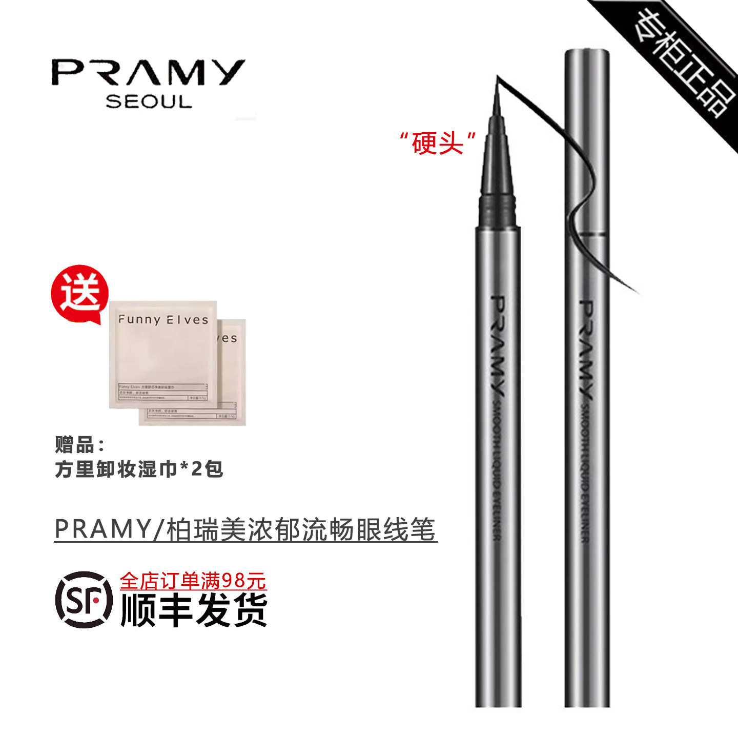 PRAMY/柏瑞美浓郁流畅眼线液笔不晕染持久不脱妆韩国进口正品