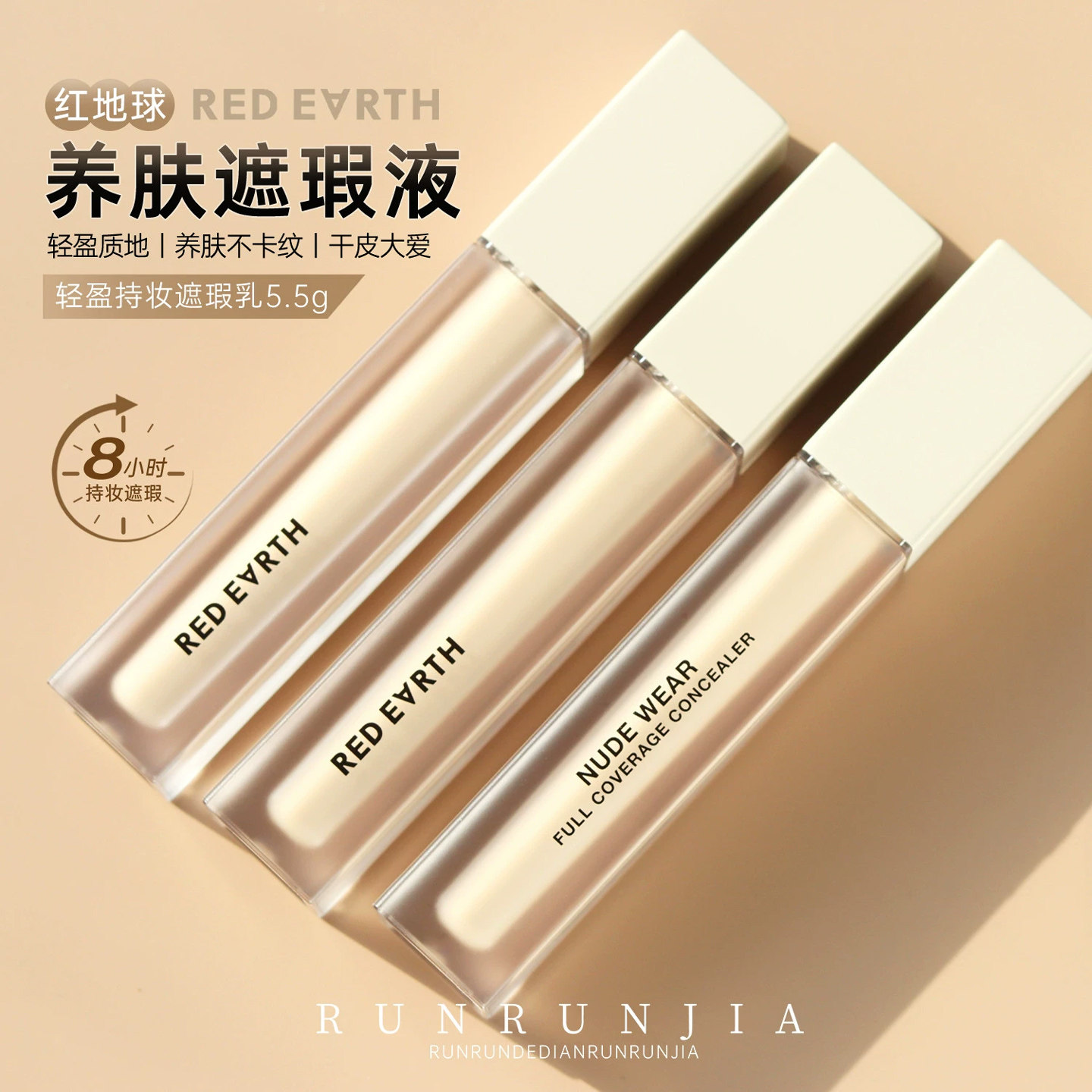 redearth红地球轻盈持妆遮瑕乳服帖遮黑眼圈泪沟提亮法令纹遮瑕液