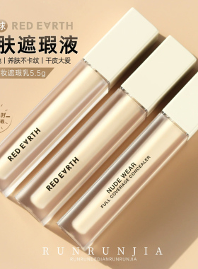 redearth红地球轻盈持妆遮瑕乳