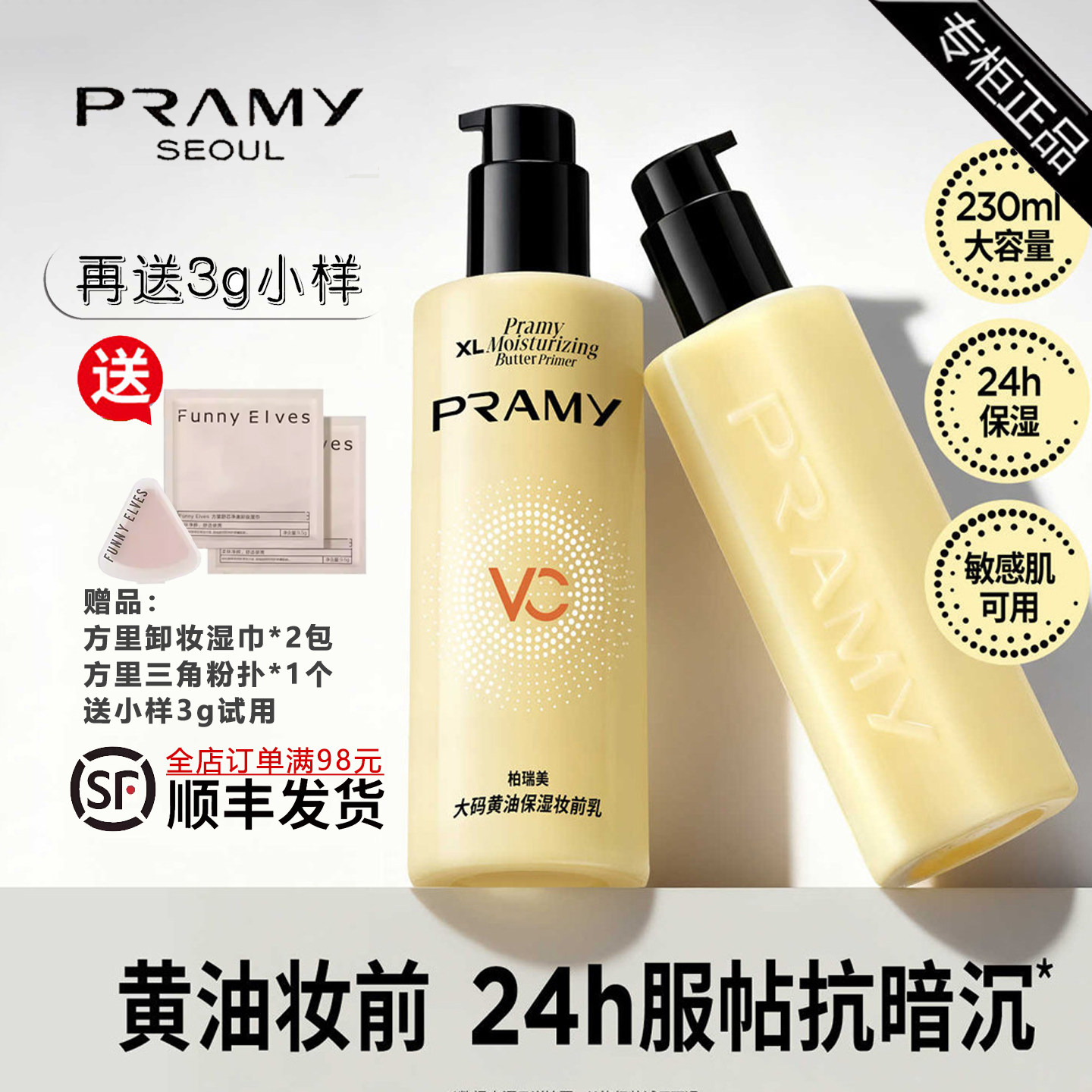 Pramy妆前天花板/柏瑞美大码黄油妆前乳230ml乳液保湿服贴抗暗沉