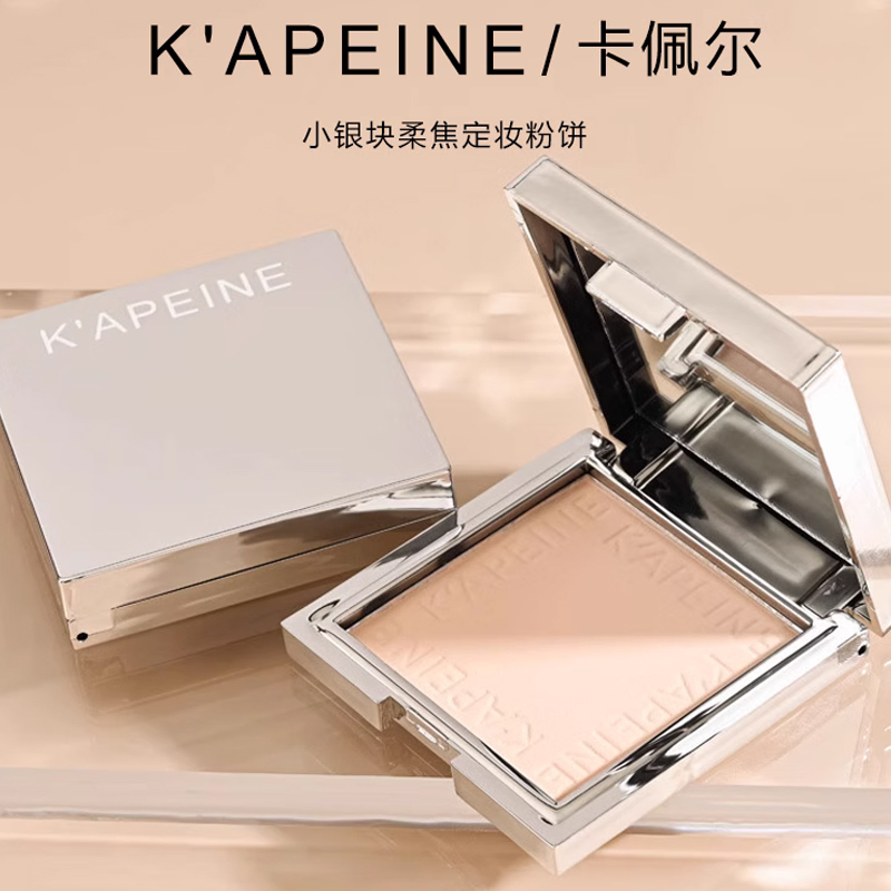 卡佩尔小银块粉饼柔焦遮瑕修容