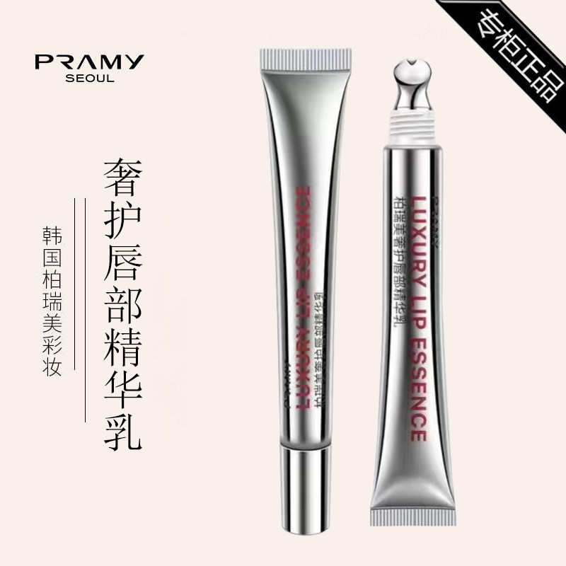 PRAMY/柏瑞美奢护唇部精华乳13g润唇膏持久滋润补水防干裂保湿