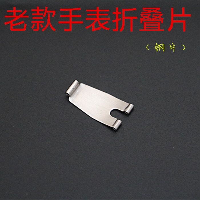 扣片折叠老款手表配件单独钢亮光