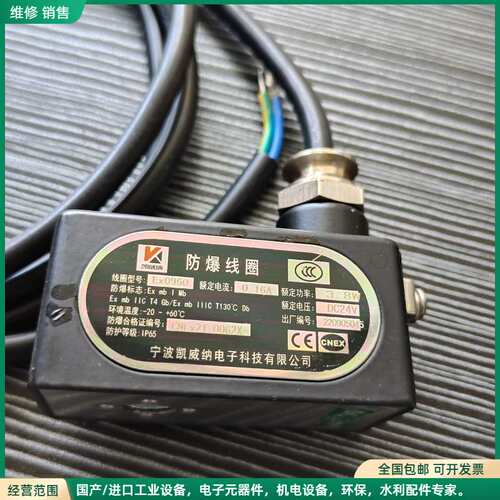 可维修全新凯威纳防爆电磁线圈EX0960 DV24V 孔径9mm