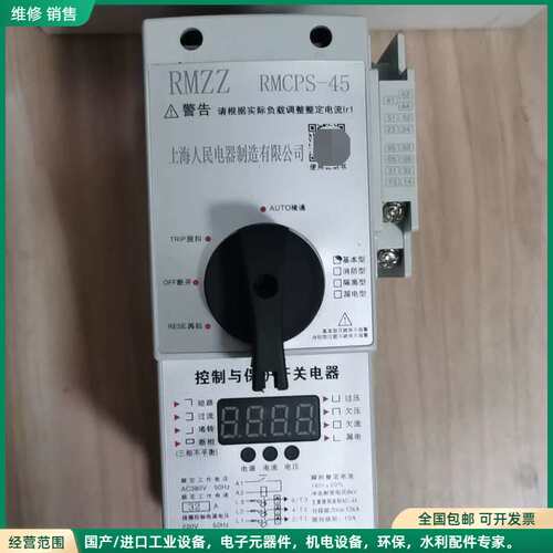 可维修全新RMZZ控制与保护开关。型号:RMC-45，电流45A，