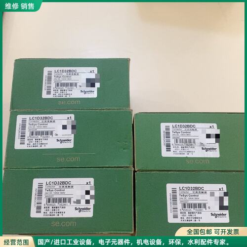可维修全新原装施耐德LC1D32BDC 全新原装正品。全新未使用