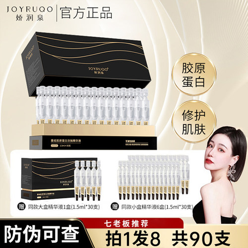 七老板娇润泉重组胶原蛋白次抛精华液面部屏障修护正品官方