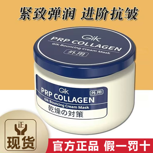 韩国gik乳霜面膜涂抹式女胶原蛋白抗皱紧致抗衰老补水高保湿免洗