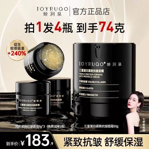 大小杨哥七老板正品娇润泉三重蛋白紧致抗皱面霜舒缓补水保湿官方