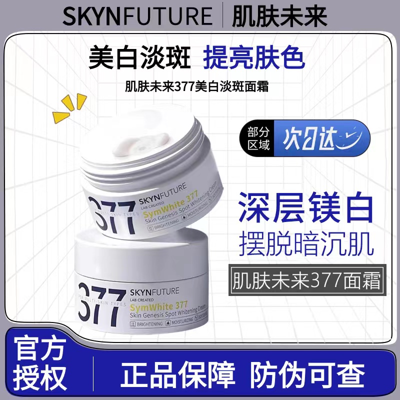 三只羊七老板肌肤未来377面霜乳液美白淡斑烟酰胺提亮补水保湿女