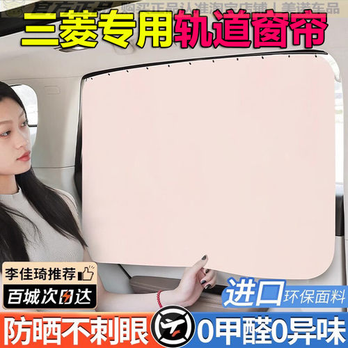 三菱欧蓝德帕杰罗V97劲炫遮阳帘