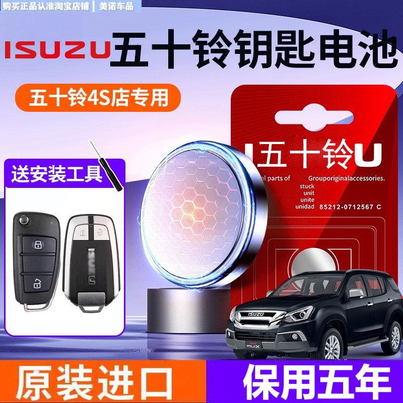 【五十铃专用】车钥匙遥控器电池