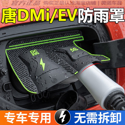 比亚迪唐Ldmi/ev充电枪防雨罩