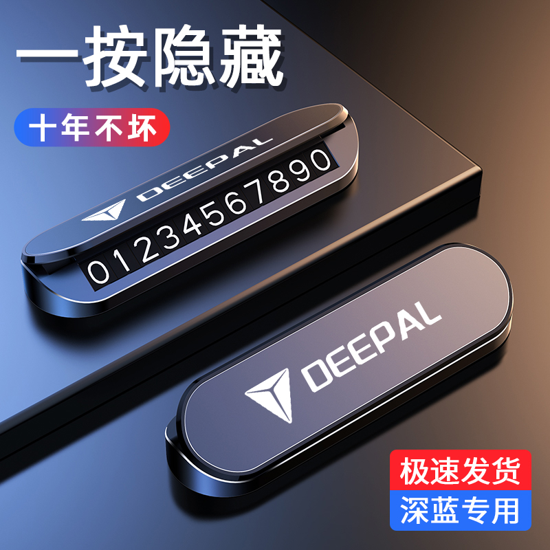 【深蓝专用】停车号码牌高级感