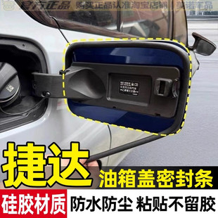 捷达VS5/VA3/VS7/VA7汽车油箱盖密封条充电口防尘防雨水保护胶条