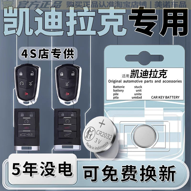 【凯迪拉克】车钥匙遥控器电池子