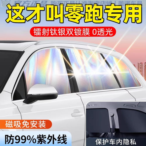 【零跑专用】汽车窗帘遮阳帘挡
