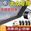 大众途观高尔夫帕萨特凌渡迈腾朗逸汽车天窗密封条防水贴防漏水膜
