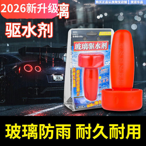 小忙驴车玻璃驱水神器强效驱水剂