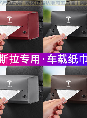 适用于特斯拉车载纸巾盒modelymodel3挂式扶手箱座椅纸抽盒真皮