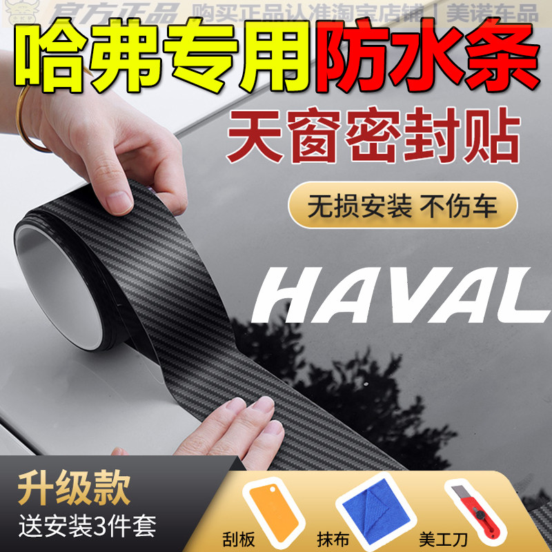 【哈弗专用】天窗密封防雨防水