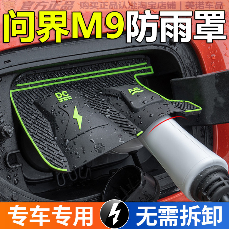 【华为问界专用】充电枪防雨罩