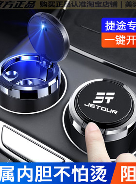 捷途旅行者山海T2x70plusX90大圣X95车载烟灰缸专用汽车用品带灯