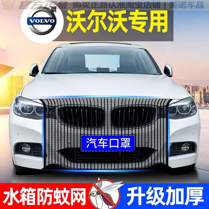 沃尔沃XC40/XC60/XC90/S60/S90水箱防护网汽车前脸防虫网中网口罩