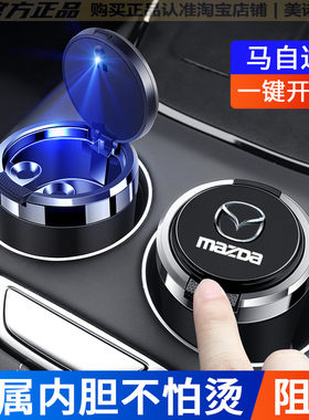 【马自达专用】车载烟灰缸高级感