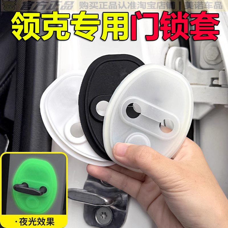 小忙驴领克专用门锁保护套减震垫