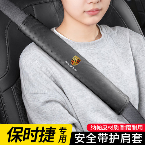 【保时捷专用】安全带护肩套高级