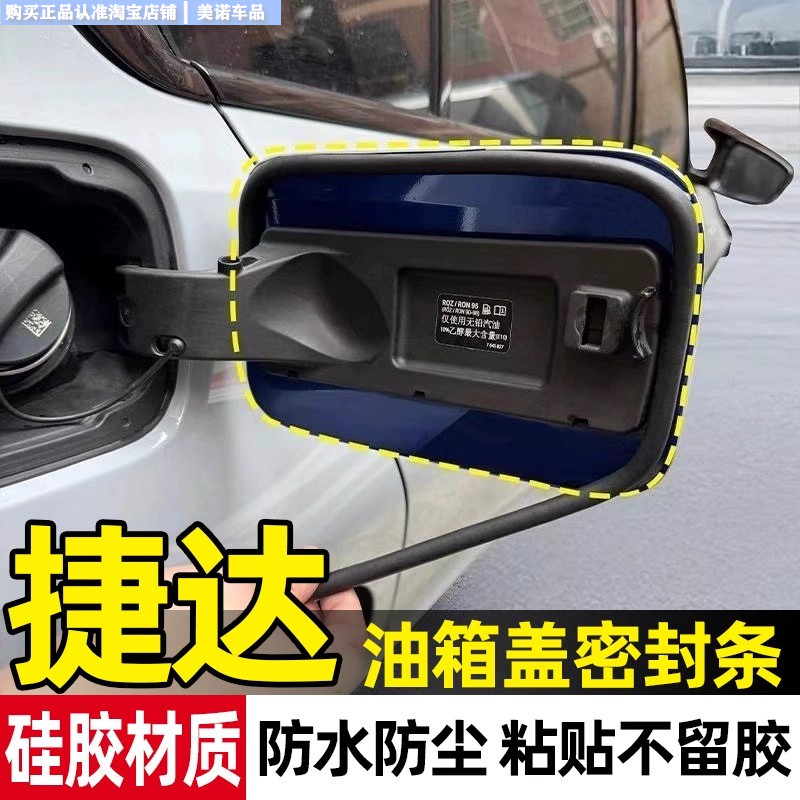【捷达专用】油箱盖密封条防雨水