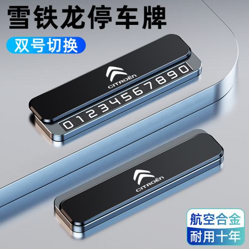 【雪铁龙专用】停车号码牌高级感