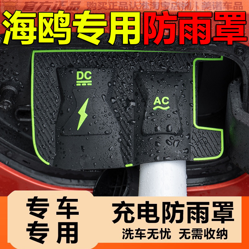 比亚迪海鸥海豚专用充电枪防雨罩