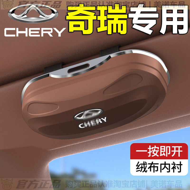 【奇瑞专用】遮阳板眼镜夹墨镜盒